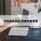 豆粕最新库存/豆粕零售费用