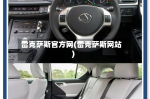 雷克萨斯官方网(雷克萨斯网站)