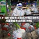 【31省份新增本土确诊23例天津8例,天津新增本土病例36例】