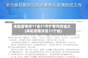 本轮疫情涉11省21市扩散风险加大(本轮疫情涉及11个省)
