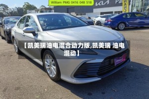 【凯美瑞油电混合动力版,凯美瑞 油电混动】