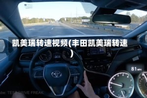 凯美瑞转速视频(丰田凯美瑞转速)