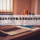 东京奥运会今日开幕(东京奥运会今日开幕式视频)