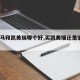 【宝马和凯美瑞哪个好,买凯美瑞还是宝马120】
