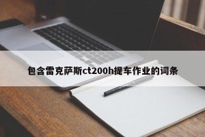 包含雷克萨斯ct200h提车作业的词条