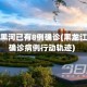 黑龙江黑河已有8例确诊(黑龙江黑河确诊病例行动轨迹)