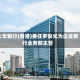 大华银行(香港)委任罗俊光为企业银行业务部主管