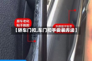 【轿车门扣,车门扣手安装方法】