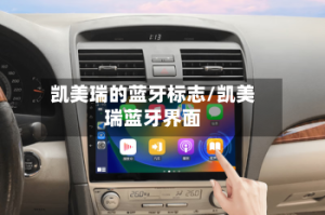 凯美瑞的蓝牙标志/凯美瑞蓝牙界面