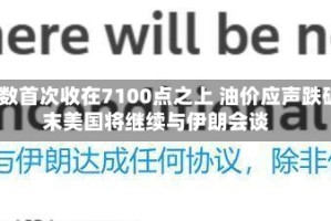 4月18日隔夜要闻：标普指数首次收在7100点之上 油价应声跌破每桶90美元 特朗普称周末美国将继续与伊朗会谈