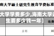 【海南大学学费多少,海南大学读研究生要多少钱一年】