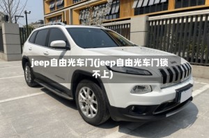 jeep自由光车门(jeep自由光车门锁不上)