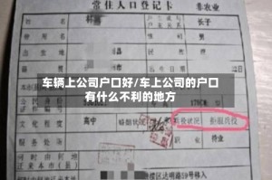 车辆上公司户口好/车上公司的户口有什么不利的地方