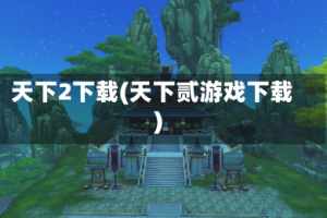 天下2下载(天下贰游戏下载)
