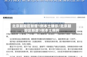 北京朝阳区新增1例本土确诊/北京朝阳区新增3例本土病例