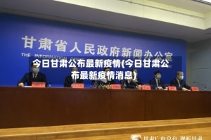今日甘肃公布最新疫情(今日甘肃公布最新疫情消息)