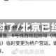 北京正式封了/北京已经封了吗