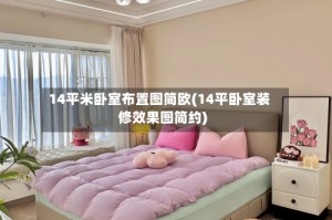 14平米卧室布置图简欧(14平卧室装修效果图简约)
