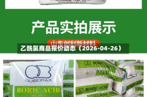 乙酰氯商品报价动态（2026-04-26）