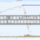 美国股市：大盘创下2024年以来最长周连涨 苹果业绩展望提振科技股