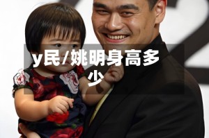 y民/姚明身高多少