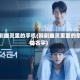 韩剧幽灵里的手机(韩剧幽灵里面的歌曲名字)