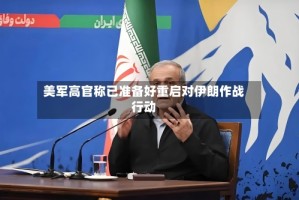 美军高官称已准备好重启对伊朗作战行动