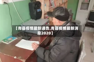 【青县疫情最新通告,青县疫情最新消息2020】