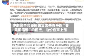 伊朗警告若美国恢复袭击将予以“令美国痛苦”的回应，油价应声上涨