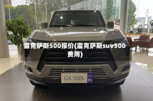 雷克萨斯500报价(雷克萨斯suv500费用)