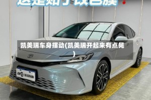 凯美瑞车身摆动(凯美瑞开起来有点晃)