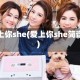 爱上你she(爱上你she简谱)