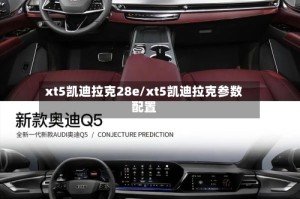 xt5凯迪拉克28e/xt5凯迪拉克参数配置