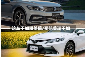 这车不如凯美瑞/买凯美瑞不如
