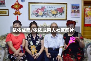 依依成网/依依成网人社区图片