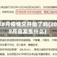 2023年8月疫情又开始了吗(2023年8月会发生什么)