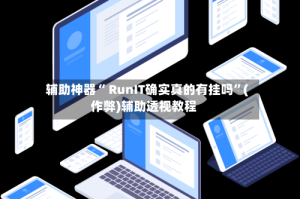 辅助神器“ RunIT确实真的有挂吗”(作弊)辅助透视教程