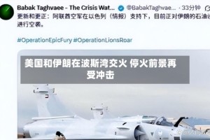 美国和伊朗在波斯湾交火 停火前景再受冲击