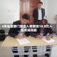 4月私营部门就业人数增加10.9万人，超市场预期