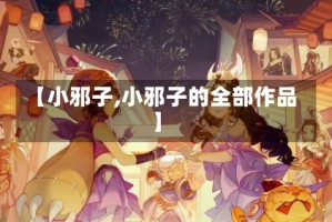 【小邪子,小邪子的全部作品】