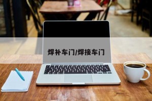 焊补车门/焊接车门