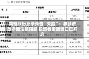 冀凯股份业绩预告“变脸”：总额法改净额法藏猫腻 投资者索赔窗口已开启