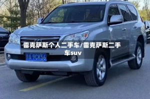 雷克萨斯个人二手车/雷克萨斯二手车suv