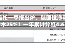 首份信托一季报出炉，陕国投净利2.9亿缩水25%！一年累计分红4.6亿