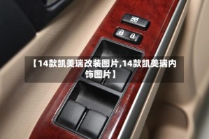 【14款凯美瑞改装图片,14款凯美瑞内饰图片】