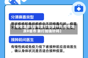 【疫情波及8省市要打加强针吗,疫情波及8省市 要打加强针吗】