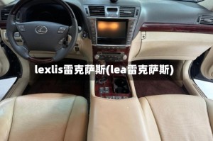 lexlis雷克萨斯(lea雷克萨斯)