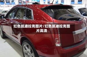 红色凯迪拉克图片/红色凯迪拉克图片高清
