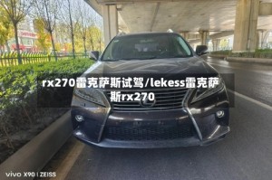 rx270雷克萨斯试驾/lekess雷克萨斯rx270