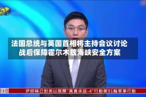 法国总统与英国首相将主持会议讨论战后保障霍尔木兹海峡安全方案